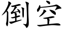 倒空 (楷體矢量字庫)