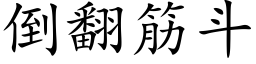 倒翻筋鬥 (楷體矢量字庫)