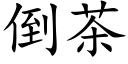 倒茶 (楷体矢量字库)