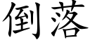 倒落 (楷體矢量字庫)