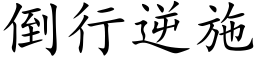 倒行逆施 (楷体矢量字库)