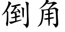 倒角 (楷體矢量字庫)