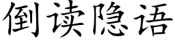 倒讀隐語 (楷體矢量字庫)