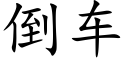 倒車 (楷體矢量字庫)