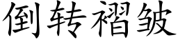 倒轉褶皺 (楷體矢量字庫)