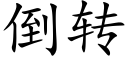 倒轉 (楷體矢量字庫)