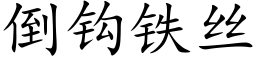 倒鈎鐵絲 (楷體矢量字庫)