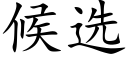 候选 (楷体矢量字库)