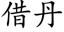 借丹 (楷體矢量字庫)