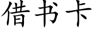 借書卡 (楷體矢量字庫)