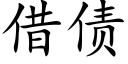 借債 (楷體矢量字庫)