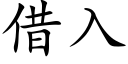 借入 (楷體矢量字庫)