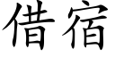 借宿 (楷体矢量字库)