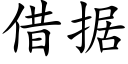 借據 (楷體矢量字庫)