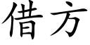 借方 (楷体矢量字库)