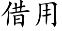 借用 (楷體矢量字庫)