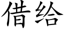 借給 (楷體矢量字庫)