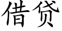 借貸 (楷體矢量字庫)