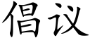 倡議 (楷體矢量字庫)