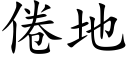 倦地 (楷体矢量字库)