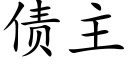 债主 (楷体矢量字库)