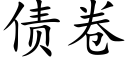 債卷 (楷體矢量字庫)