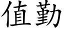 值勤 (楷體矢量字庫)