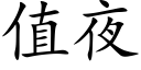 值夜 (楷體矢量字庫)