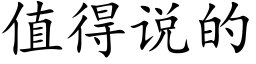 值得說的 (楷體矢量字庫)