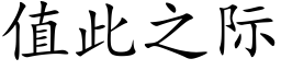 值此之際 (楷體矢量字庫)