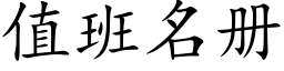 值班名冊 (楷體矢量字庫)