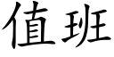 值班 (楷體矢量字庫)