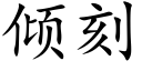 傾刻 (楷體矢量字庫)