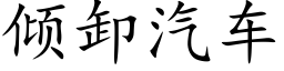 倾卸汽车 (楷体矢量字库)