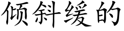 倾斜缓的 (楷体矢量字库)