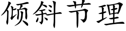 倾斜节理 (楷体矢量字库)