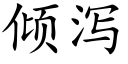 倾泻 (楷体矢量字库)