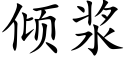 倾浆 (楷体矢量字库)