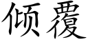 倾覆 (楷体矢量字库)