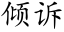 倾诉 (楷体矢量字库)