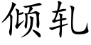 倾轧 (楷体矢量字库)