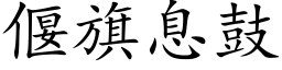 偃旗息鼓 (楷體矢量字庫)