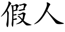 假人 (楷體矢量字庫)