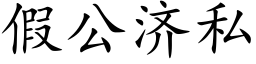 假公济私 (楷体矢量字库)