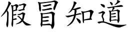 假冒知道 (楷體矢量字庫)