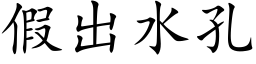 假出水孔 (楷體矢量字庫)