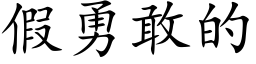 假勇敢的 (楷体矢量字库)