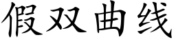 假雙曲線 (楷體矢量字庫)