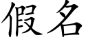 假名 (楷体矢量字库)