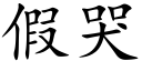 假哭 (楷体矢量字库)